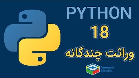 آموزش برنامه نویسی پایتون - جاسه هجدهم | وراثت چندگانه | Python #جنگو #پایتون #شی_گرایی