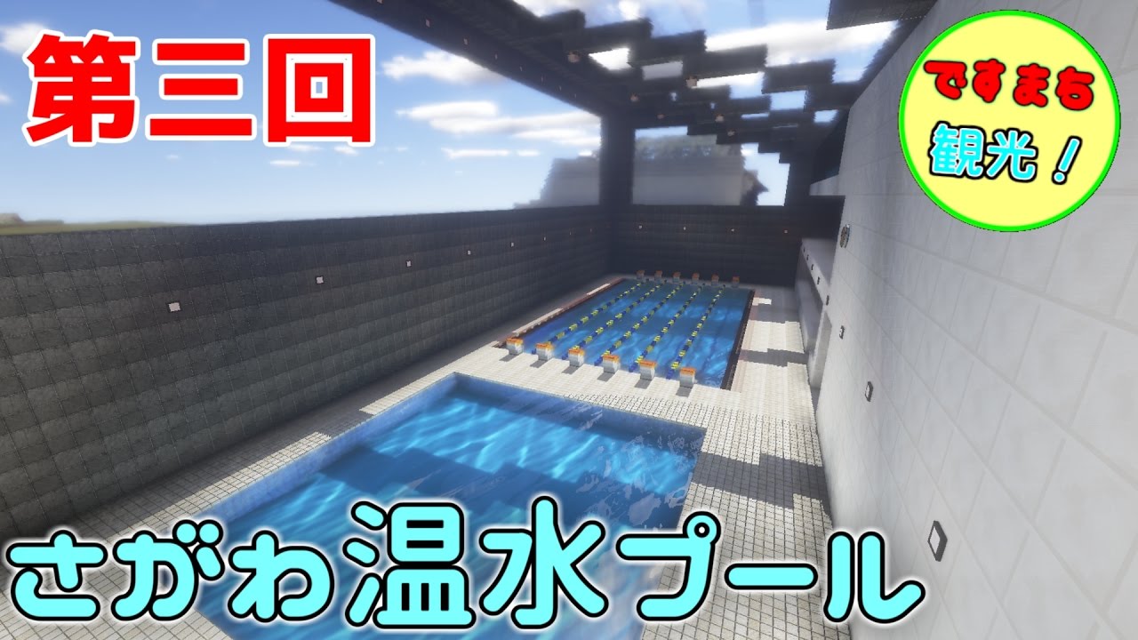 Minecraft ですまち観光 第三回 さがわ温水プール Youtube