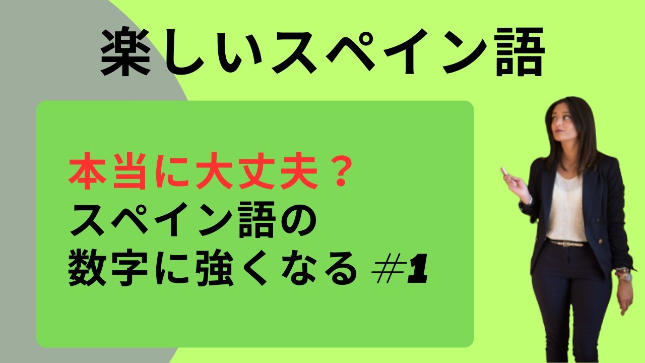 スペイン語 数字を極める 1 Youtube