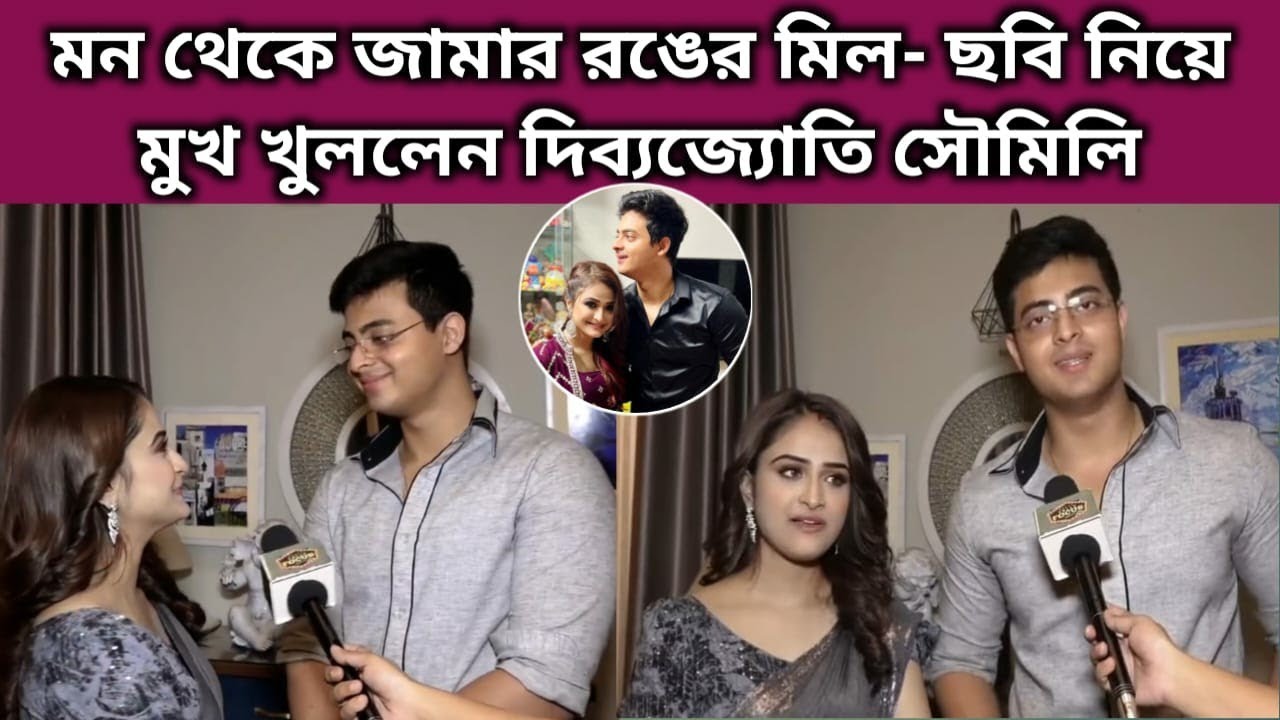 দিব্যজ্যোতির জীবনে এখন বসন্ত,কি বলছেন সৌমিলি interview | Dibyojyoti | Soumili | Anuraager Chhowa