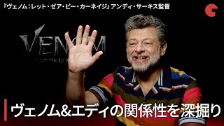 ヴェノムとエディの関係を深掘り！『ヴェノム：レット・ゼア・ビー・カーネイジ』アンディ・サーキス 監督インタビュー