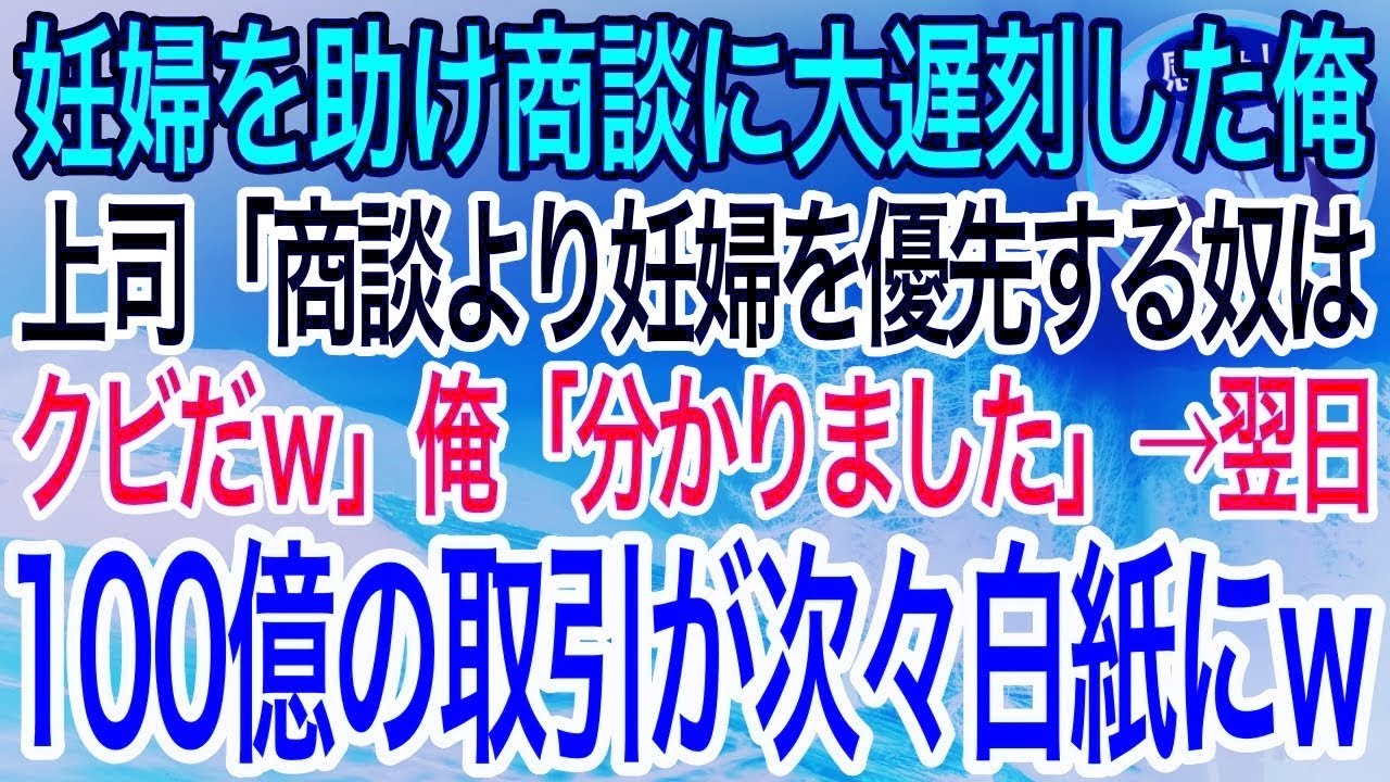【感動】事故にあった妊婦を助け商談に大遅刻しクビになった俺。上司「商談より妊婦を優先するやつはゴミｗ」→次の日、100億の取引が次々と白紙になり…【泣ける話】【良い話】