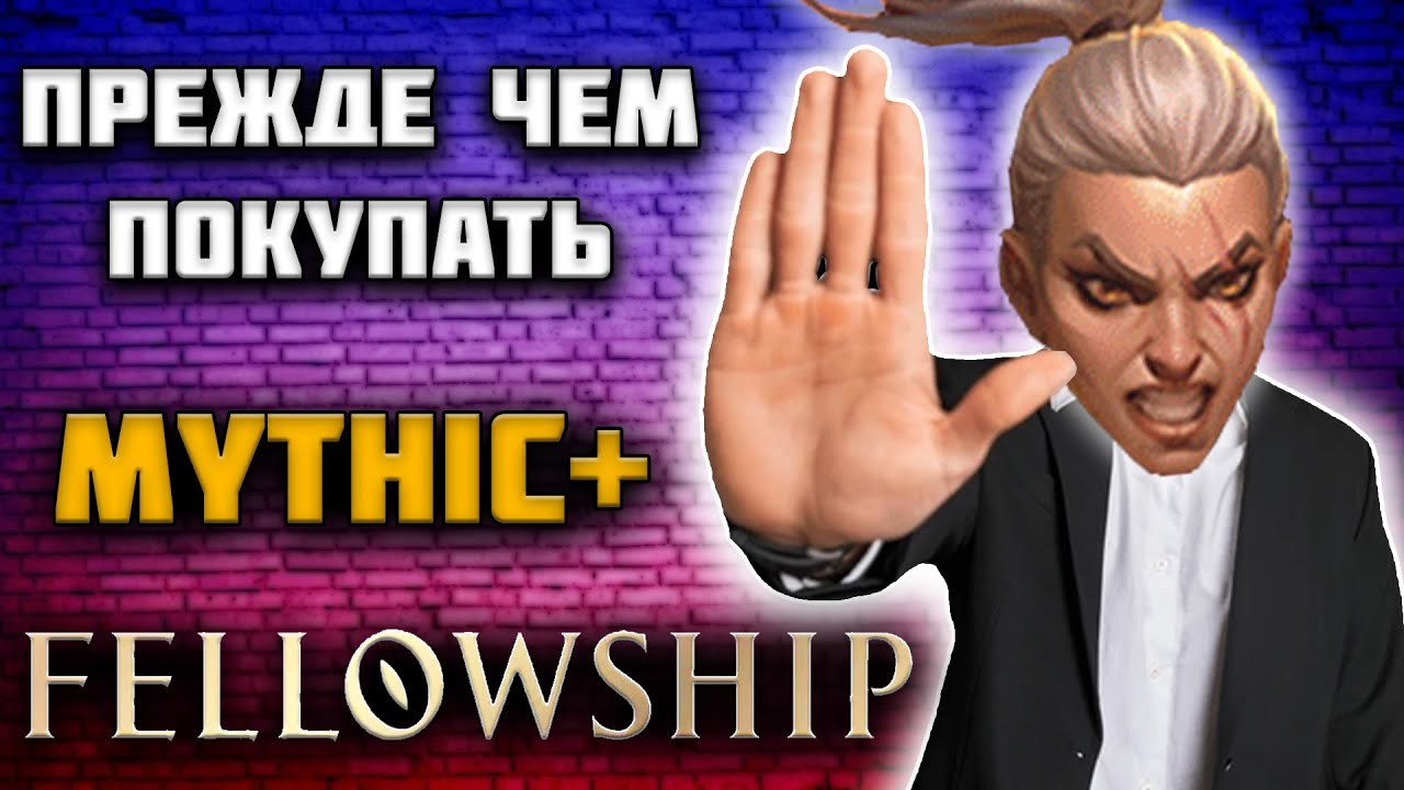 ПРЕЖДЕ ЧЕМ ПОКУПАТЬ FELLOWSHIP ПОСМОТРИ ЭТОТ ОБЗОР