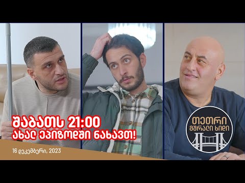 შაბათს, 16 დეკემბერს, 21:00 - ახალ ეპიზოდში ნახავთ!