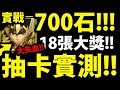 【神魔之塔】700石抽星矢！『18張大獎！！！』機率大公開！【聖鬥士星矢】【阿紅實況】