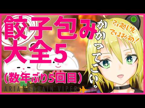 【#照れ生】餃子包み大全5【おひさ】