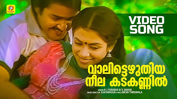 വാലിട്ടെഴുതിയ നീല കടക്കണ്ണിൽ | Vaalittezhuthiya Neela Kadakannil | Onnanu Nammal Movie Song