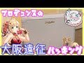 【シンデレラ7th】プロデュンヌの大阪遠征パッキング！【2泊3日】【京セラドーム】