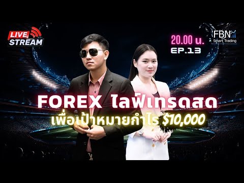 Ep.13 Live สด  เทรดมันส์ๆวันศุกร์หรรษา พาบวก!  #เพื่อเป้าหมาย 10,000$