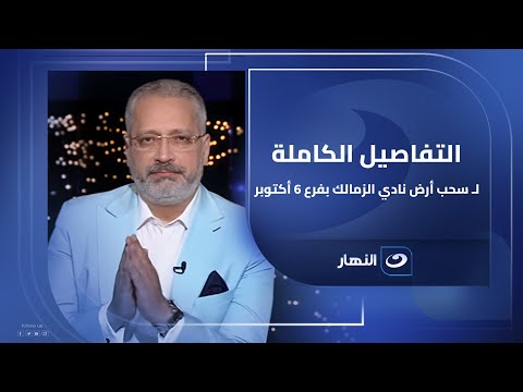أول رد من حسام المندوه أمين صندوق نادي الزمالك على سحب أرض نادي الزمالك بفرع 6 أكتوبر
