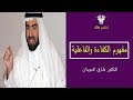 مفهوم الكفاءة الفاعلية و الفرق بينهما_ الدكتور طارق السويدان mp3