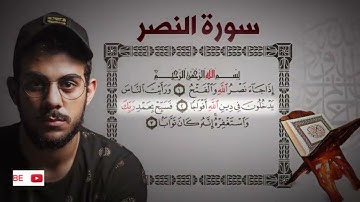 Surat AnNasr By Islam Sobhy قصار السور للقارئ اسلام صبحي   سورة النصر