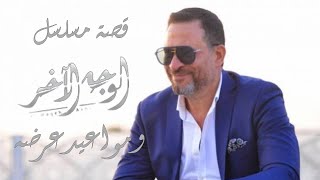 قصة مسلسل الوجه الأخر ومواعيد عرضه.. وعلاقته بـ الوجه الأخر بتاع عبد الله غيث