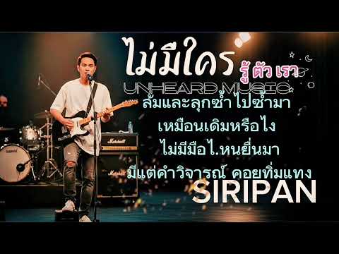 ไม่มีใครรู้ตัวเรา - UNHEARD MUSIC [COVER BY YAYTONG]