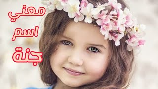 معني اسم جنة وصفات صاحبة هذا الاسم #Ganah