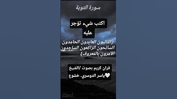 قران كريم بصوت /الشيخ ياسر الدوسري خشوع /سورة التوبها اكتب شيء تؤجر عليه