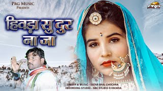 हिवड़ा सु दूर ना जा - Hivda Su Dur Na Ja। New Rajasthani Song 2022। Satar Bhai Chochra। Prg 