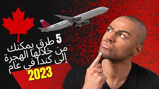 5 طرق يمكنك من خلالها الهجرة إلى كندا في عام ????2023