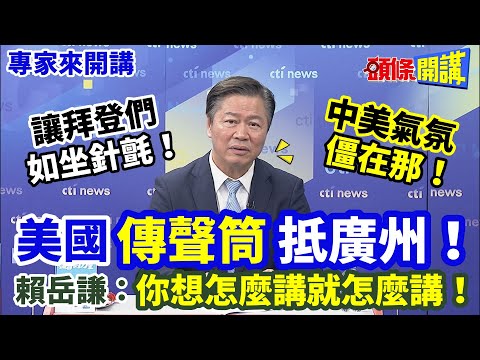 【專家來開講】讓拜登們“如坐針氈”！ 中美氣氛“僵在那”！ 美國“傳聲筒”抵廣州！ 賴岳謙：“你想怎麼講就怎麼講”！ 20240404@HeadlinesTalk