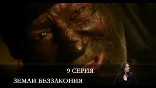 Земли беззакония   9 серия на русском языке [Анонс] [Дата выхода]