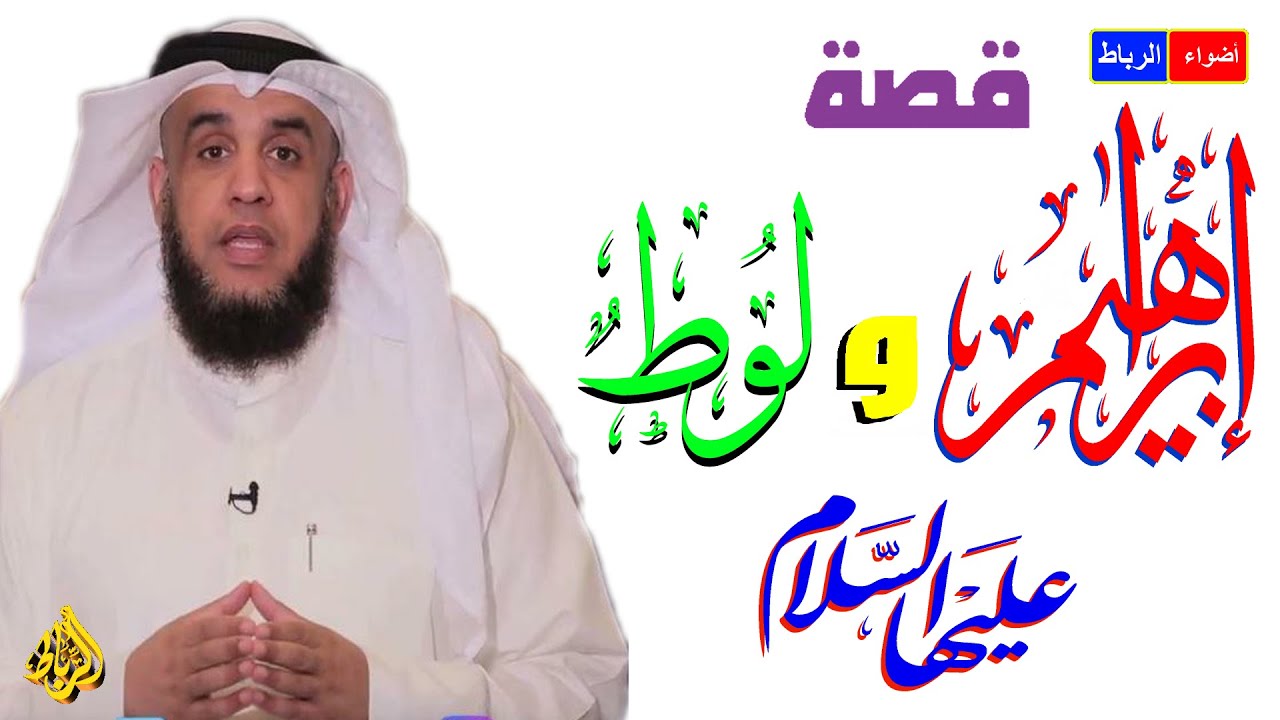 قصة إبراهيم ولوط عليهما السلام فارين بدينهم لبلاد الشام يدعون إلى الله*هلاك قري سدوم اللوطية الشواذ😨