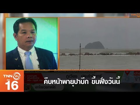คืบหน้าพายุปาบึก ขึ้นฝั่งวันนี้ (สัมภาษณ์)
