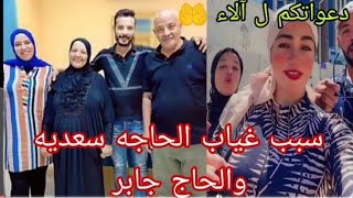 سبب غياب الحاج جابر والحاجه سعديه ? دعواتكم لي آلاء حوارات