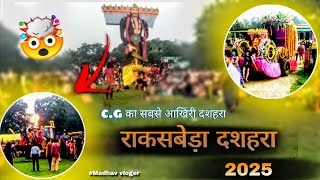 राकसबेड़ा दशहरा 2025🔴।। rakasbeda dashara।।#Madhav vloger #baster dashera