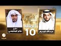 الشيخ صالح المغامسي ضيف برنامج #في_الصورة مع عبدالله المديفر