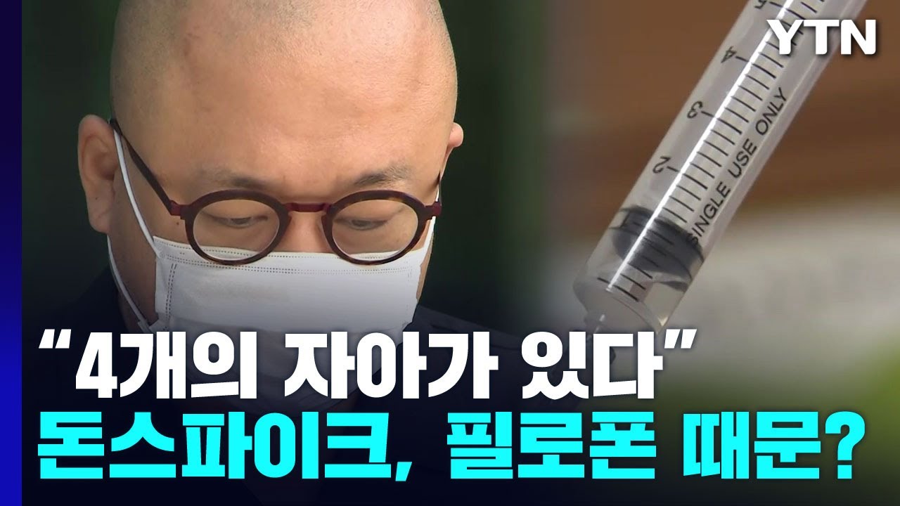 "4개의 인격이 있다"던 돈스파이크, 필로폰 증상 때문이었나? / YTN