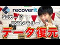 【データ復元】簡単にUSBメモリー・SDカードのデータやゴミ箱で完全に消去してしまったデータを復元する方法!写真 動画 ファイル【Recoverit】【Yuto.com】