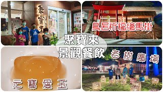 【聚寶來餐飲】(元寶愛玉、梅子雞、痛風鍋、老樹廣場) 