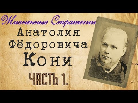 Кони Анатолий Федорович — Жизненные Стратегии | Часть 1.