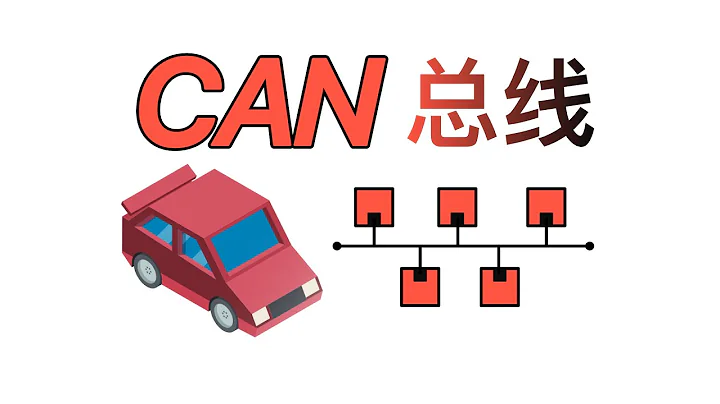 CAN匯流排！4分鐘看懂！汽車領域用的一種匯流排通訊！ - 天天要聞