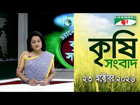 Channel i Agriculture News | October 23, 2026