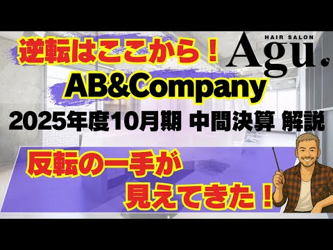 agu運営のAB&Company、中間決算は波乱なし？注目は3Q以降！反転の一手に注目【5分で解説】