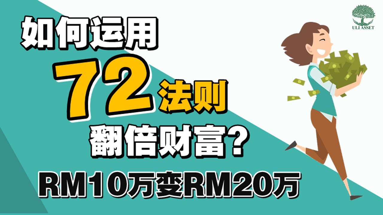 如何运用72法则翻倍财富?RM10万变RM20万!| UliAsset - YouTube