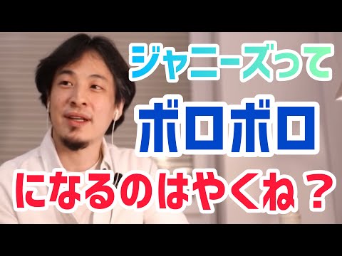 【ひろゆき】ジャニーズ事務所がボロボロになるの早い件【切り抜き/論破】