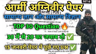 आर्मी अग्निवीर पेपर ✅ 30 में से 20 का जवाब दो || Top 30 Most important GK & GS Questions Agniveer ?