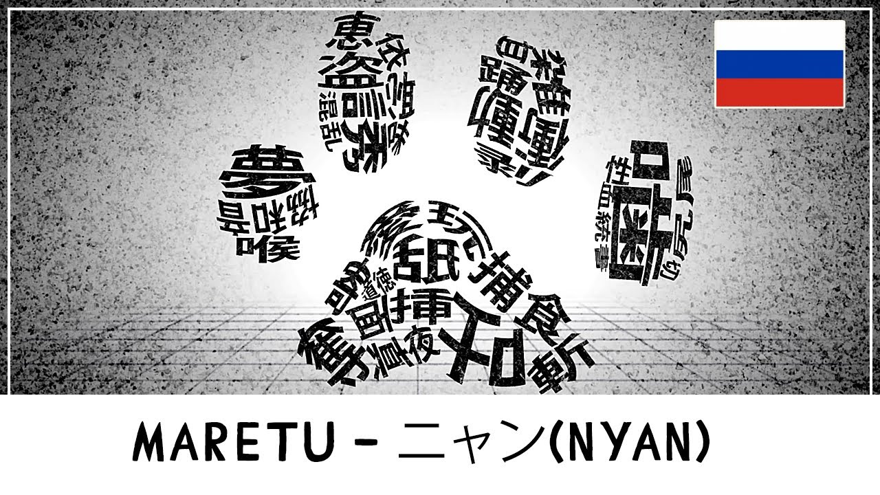 MARETU – ニャン(Nyan) [WWt RUS cover]