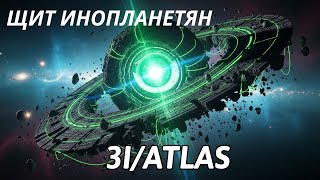 картинка: Инопланетный щит вокруг 3I/ATLAS? Учёные потрясены загадочным космическим барьером