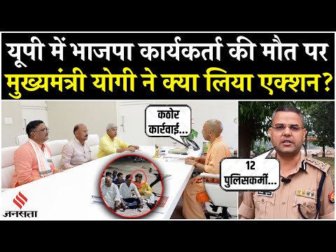 UP News: Ghazipur BJP कार्यकर्ता की मौत का मामला पहुंचा Lucknow, CM Yogi ने लिया बड़ा एक्शन!