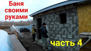 Баня своими руками ЧАСТЬ 4 видео