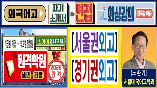[대치동,대원외고,면접,자기소개서,학원]대치동*사당동~대원외고*한영외고*명덕외고*대일외고*이화*서울~성남외고*수원외고*경기외고[외국어고,면접,자기소개서]화상*면접!