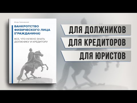 Книга: "Банкротство физического лица (гражданина). Все, что нужно знать должнику и кредитору."