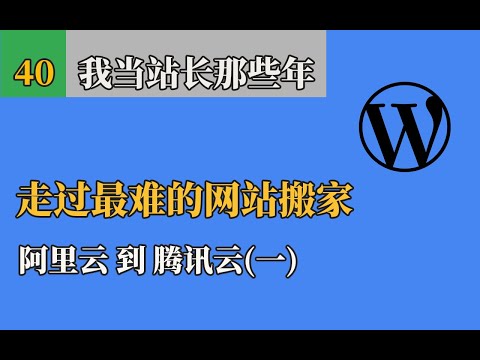网站搬家(上)，Wordpress博客从阿里云到腾讯云(最困难)。选服务器的一点坑，腾讯云备案建站。手动备份网站和数据库。域名注册与解析的区别，更改DNS服务器。Website moving