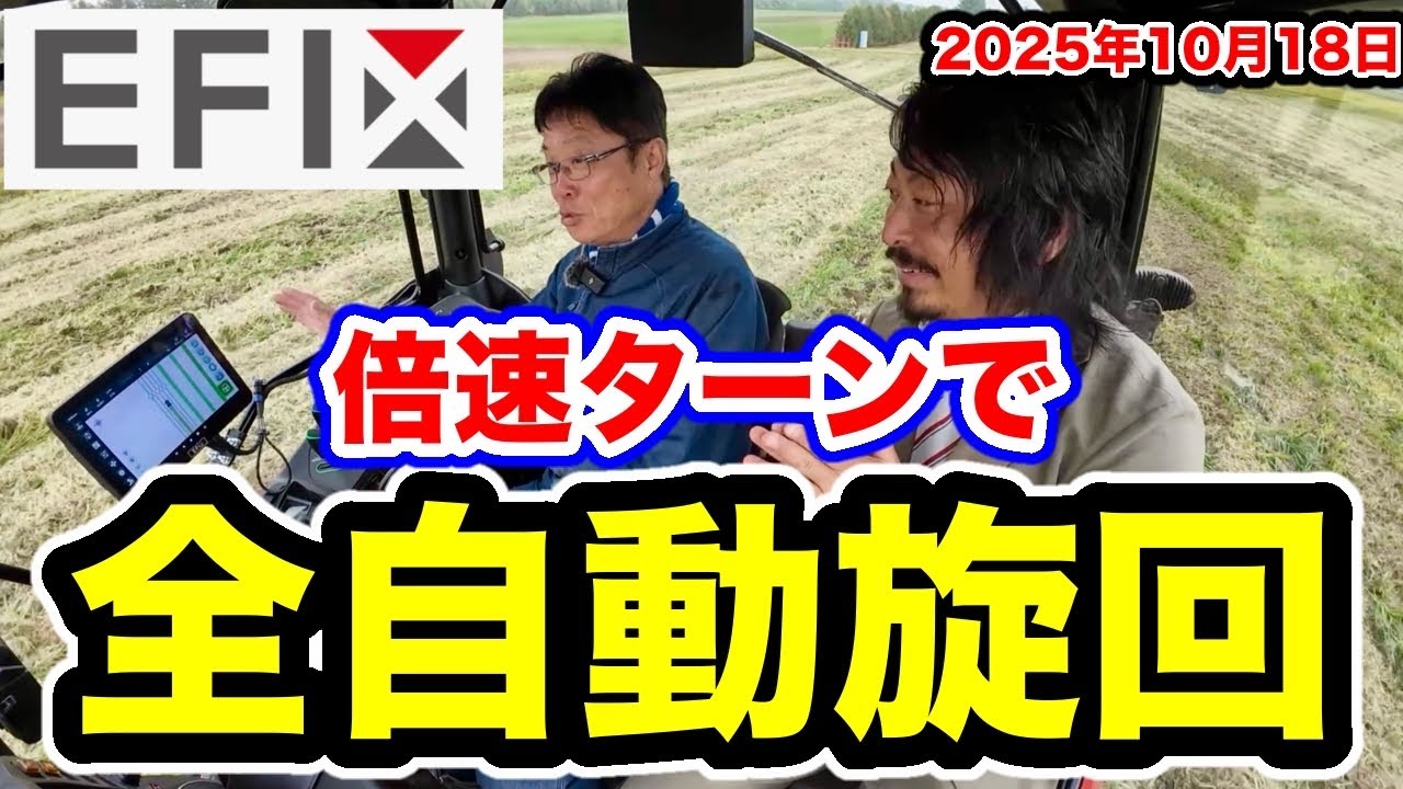 EFIX倍速ターンで全自動旋回
