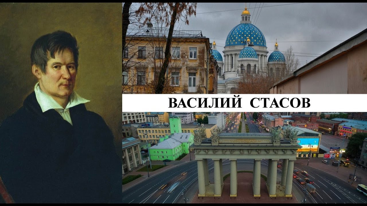 Архитектор Василий Стасов (Созидатели Петербурга) - YouTube