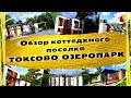 Загородный коттеджный посёлок &quot;Токсово ОзероПарк&quot;