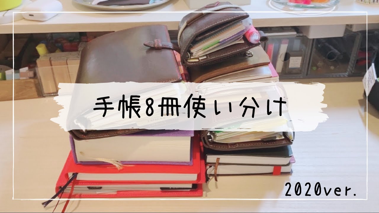 【手帳使い分け紹介】8冊同時稼働中／手帳パラパラしながら解説するよ！